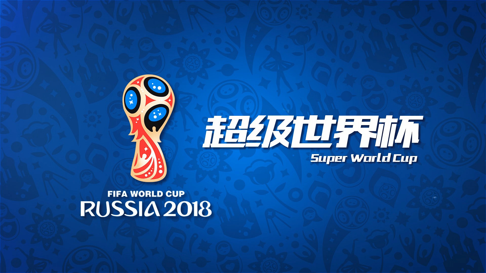 与中场